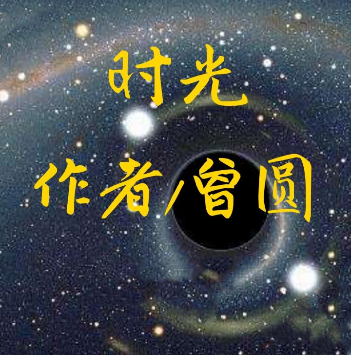 时光 文/曾圆