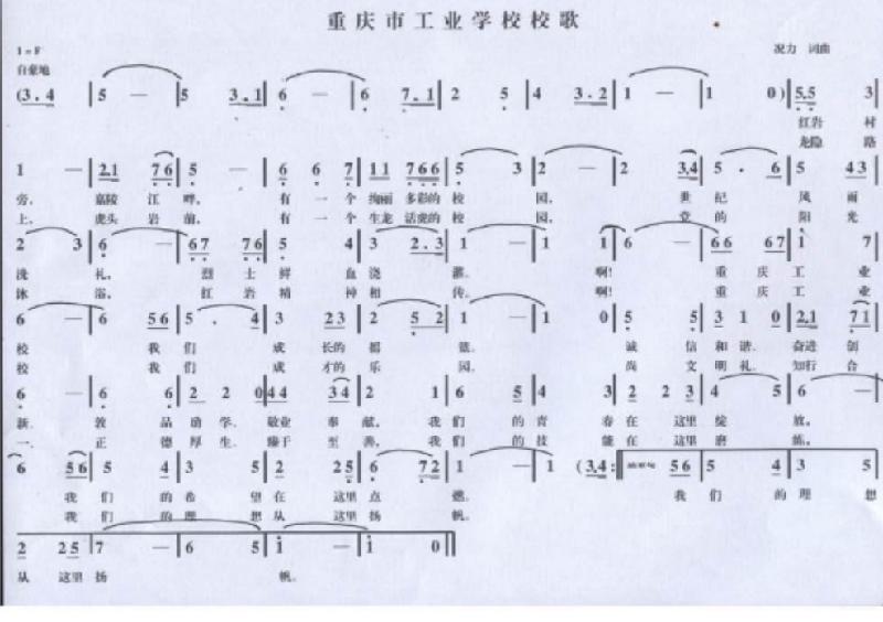 我与《重庆市工业学校校歌》(三)文/枫叶